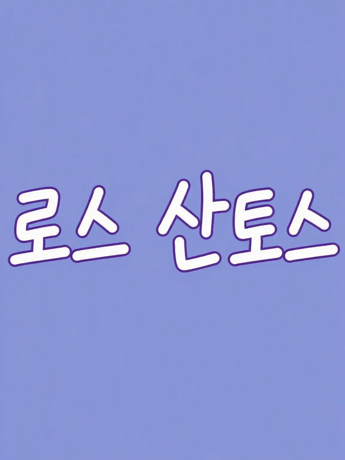 DimWatch2442의 스트그라! 경찰!