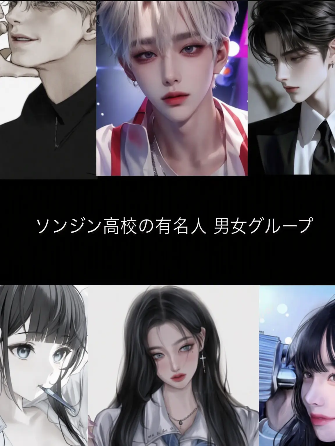 HANTS_babycat의 ソンジン高校の男女グループ