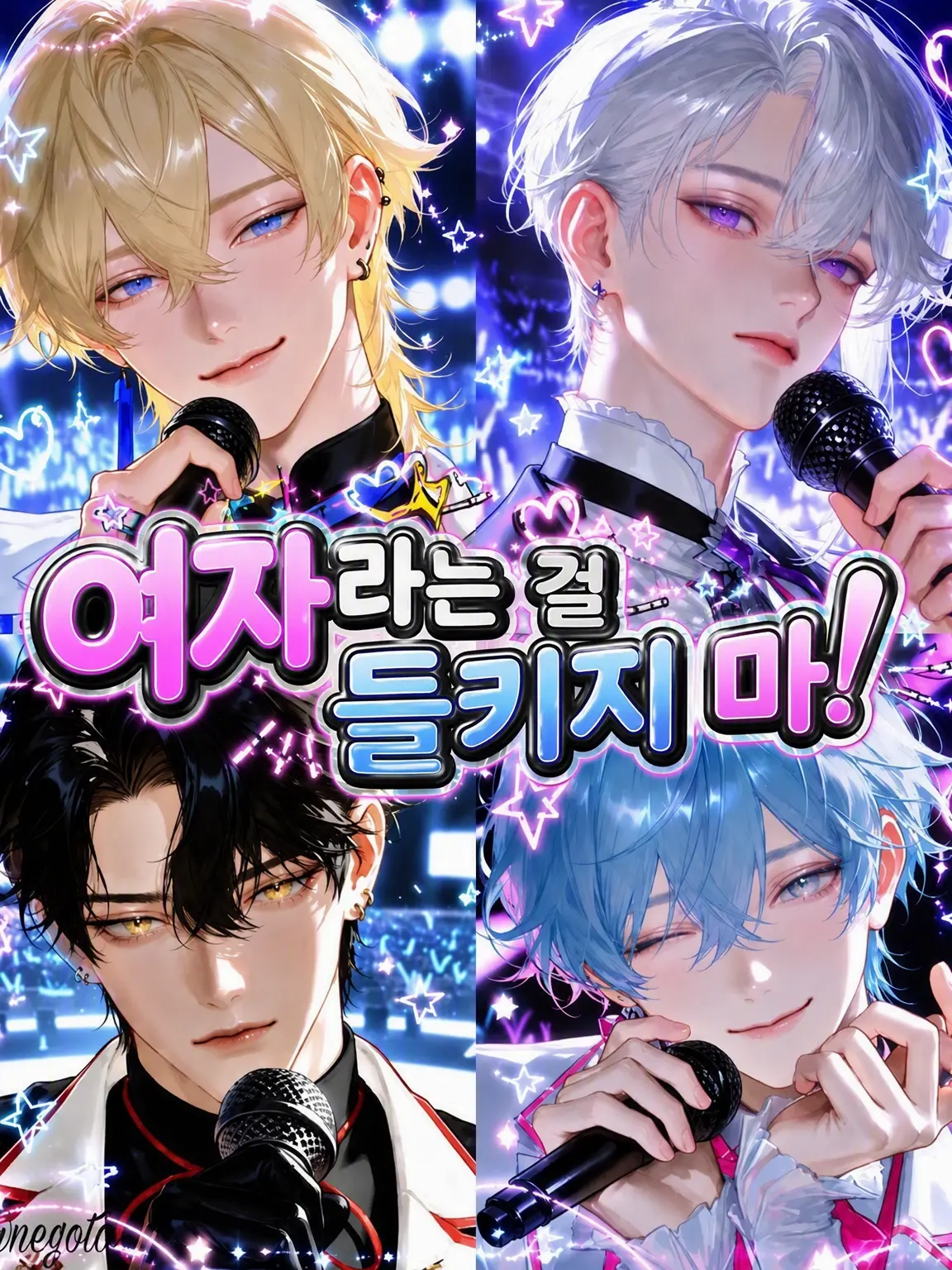 negota_5001의 여자라는 걸 들키지 마!