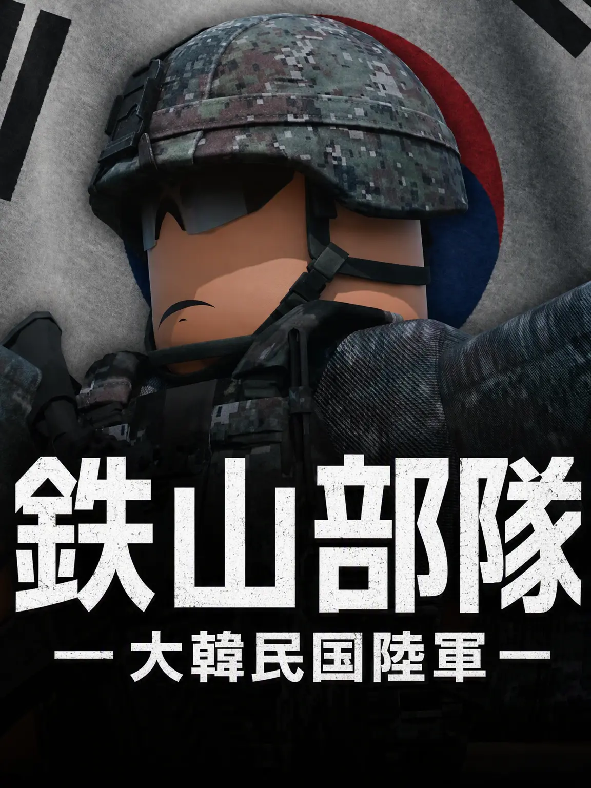 ripyhshsoai의 鉄山部隊