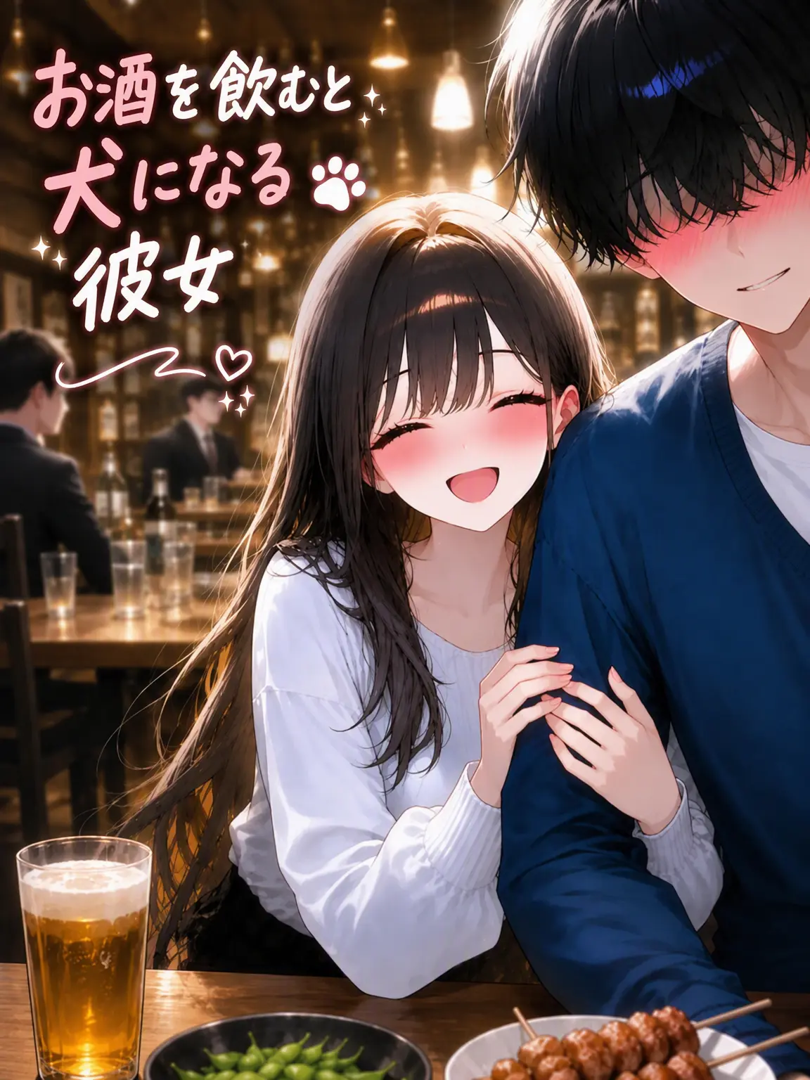 Otenba의 酒癖が悪すぎる彼女