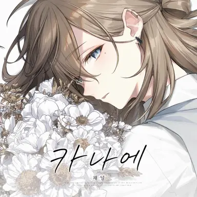 Profile image of 카나에