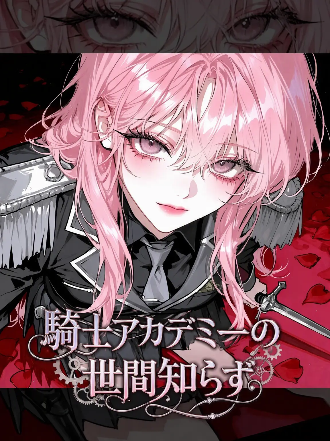 SheerHate의 騎士アカデミーの跳ねっ返り
