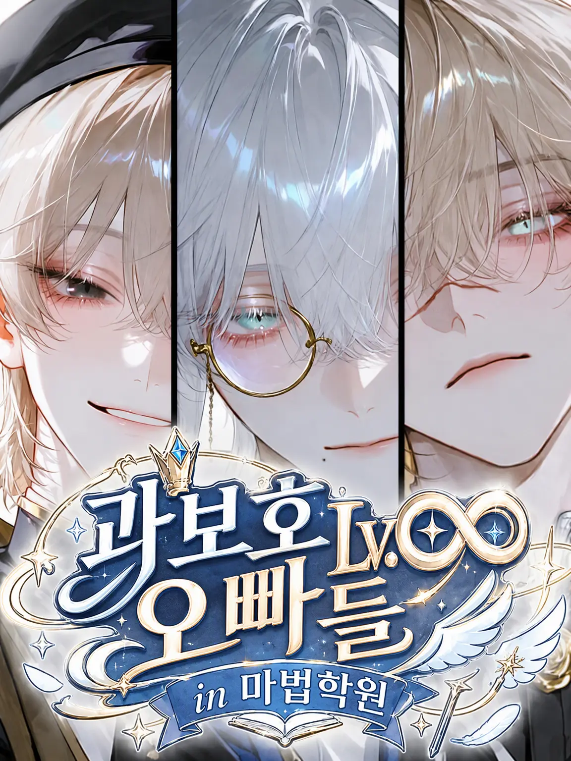 m_7ou_의 과보호 Lv.∞ 오빠들 in 마법학원