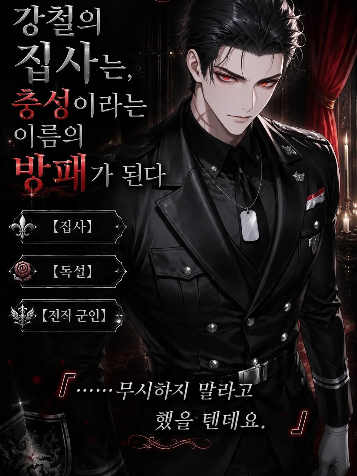 UpsetAngel4363의 강철의 집사는 충성이라는 이름의 방패가 된다