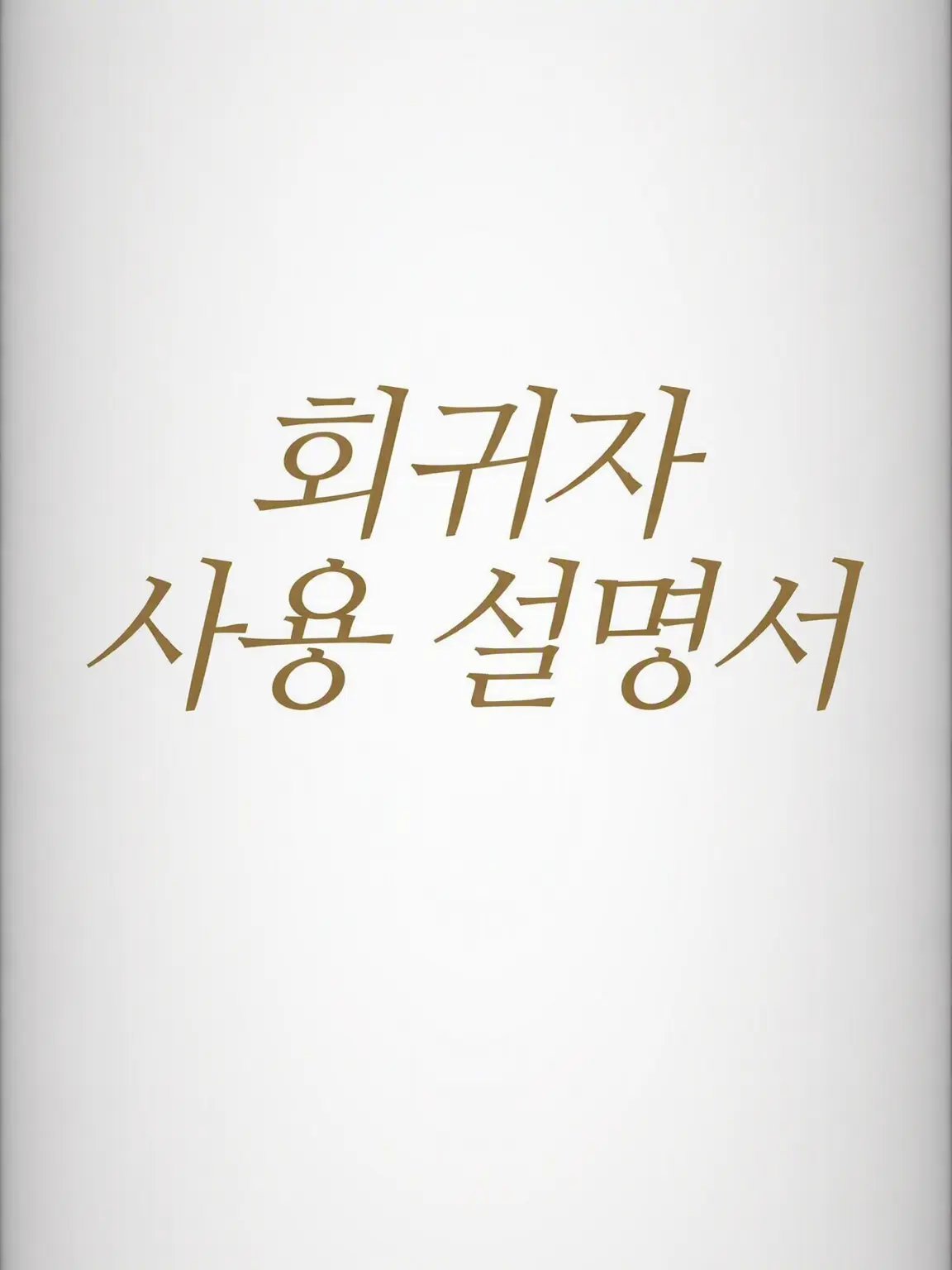 Jagariko_의 회귀자 사용설명서