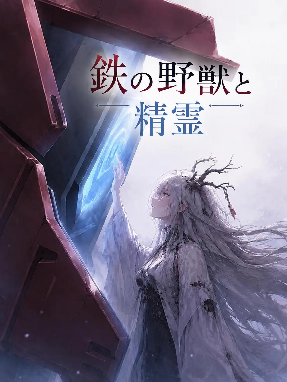 BrownHoist1688의 鉄の野獣と精霊