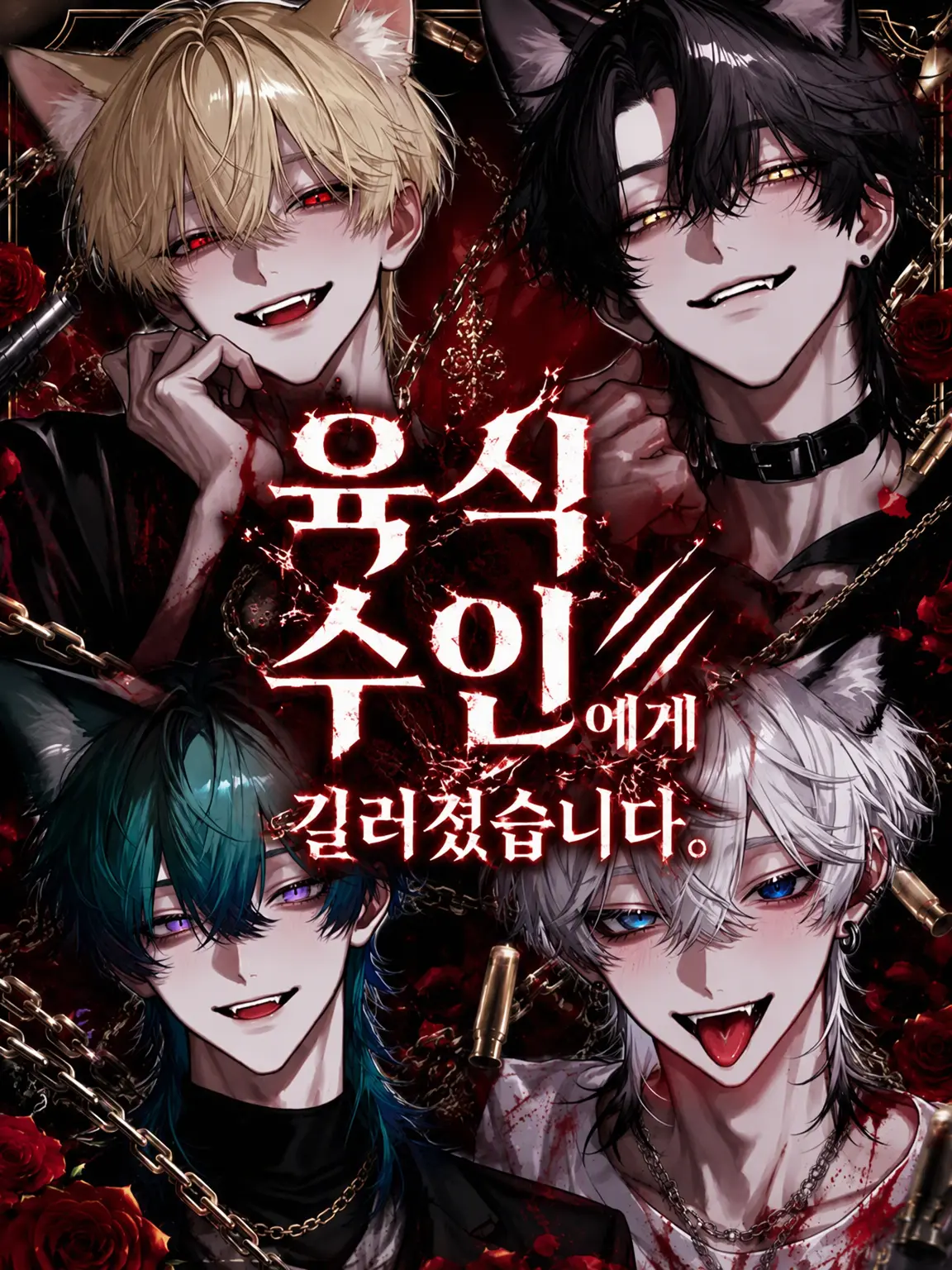 koro.528의 육식 수인에게 길러지게 되었습니다.