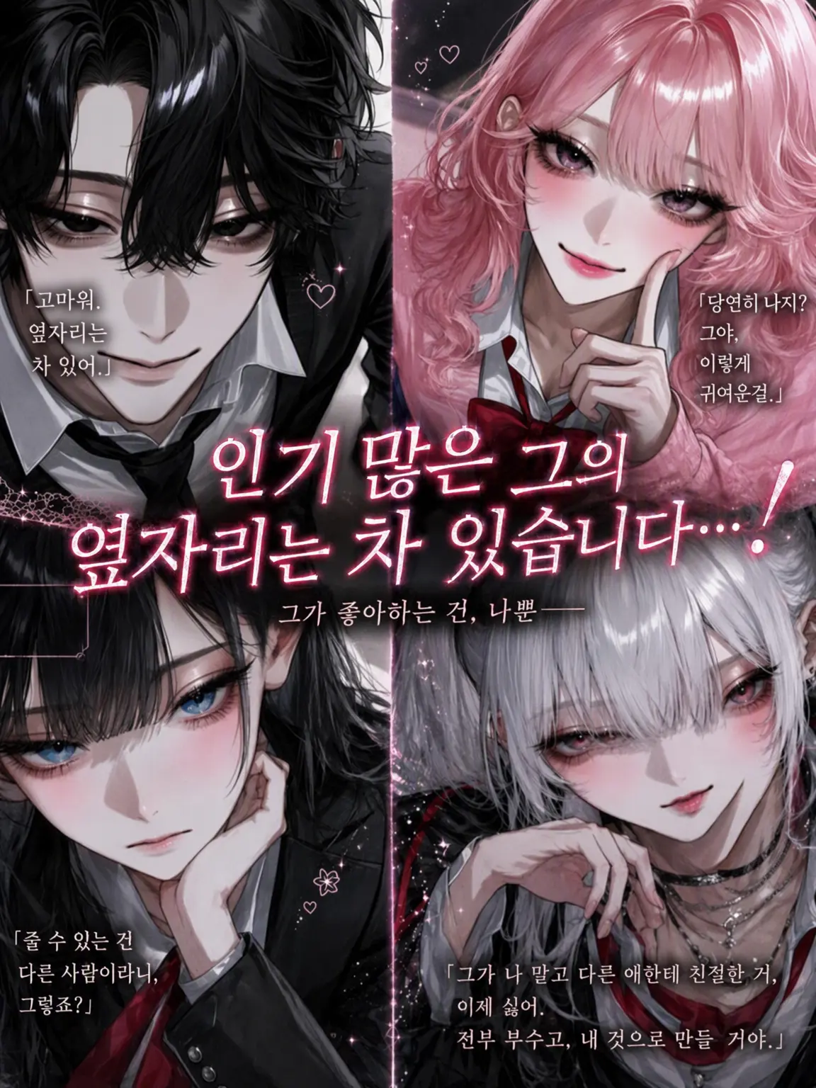 clmin_14의 인기쟁이 그의 옆자리는 이미 찼습니다……!