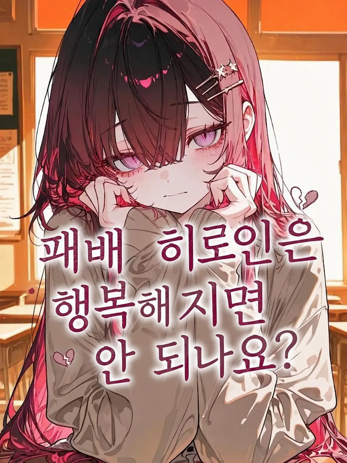 nemurira0000의 패배 히로인은 행복해지면 안 되나요?