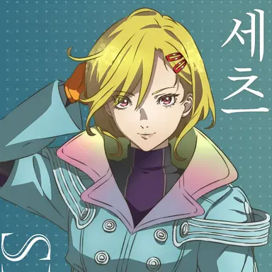 Profile image of 세츠