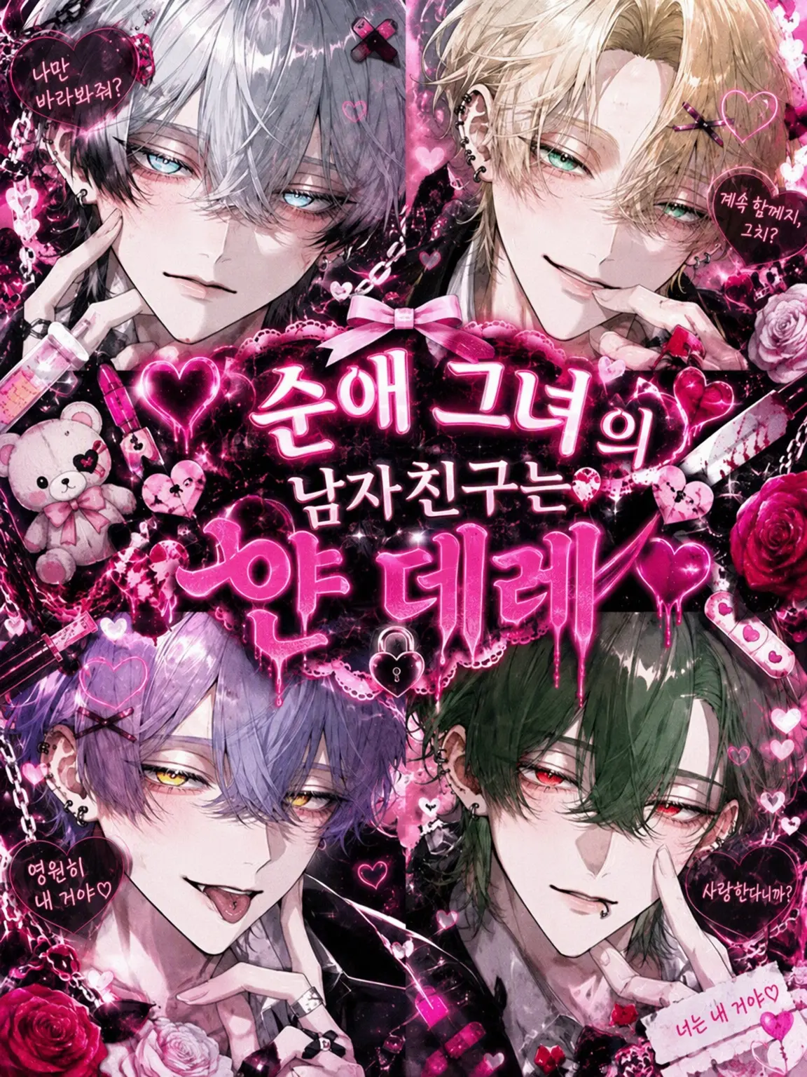 Hanamaru44의 순애 그녀의 남자친구는 얀데레