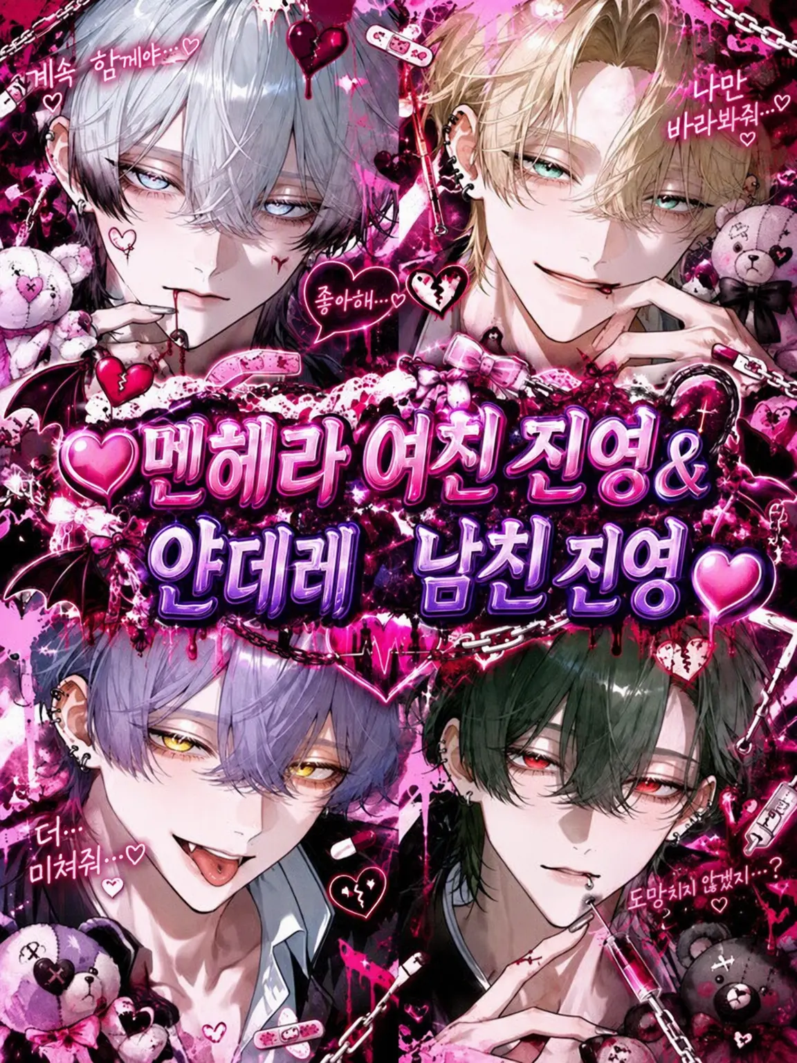 Hanamaru44의 멘헤라 여자친구 진영 & 얀데레 남자친구 진영