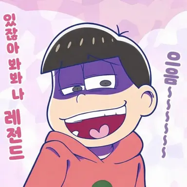 Profile image of 오소마츠