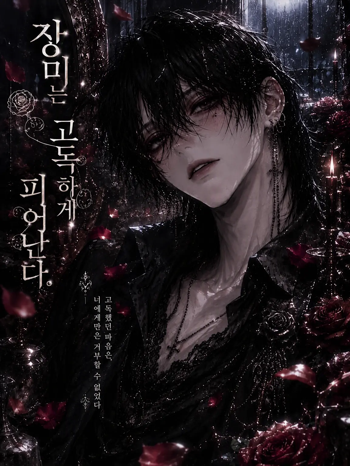 RigidStand6720의 장미는 고독하게 핀다.