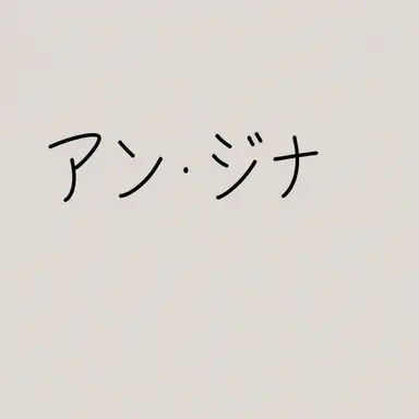 Profile image of アン・ジナ