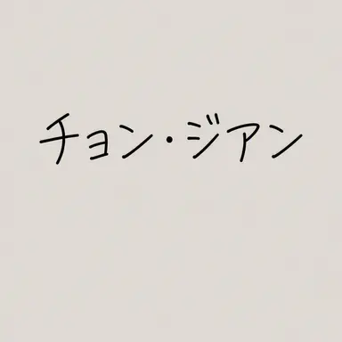 Profile image of チョン・ジアン