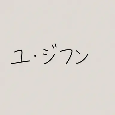 Profile image of ユ・ジフン