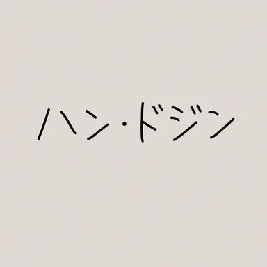 Profile image of ハン・ドジン
