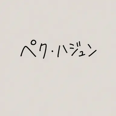 Profile image of ペク・ハジュン