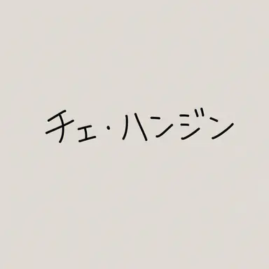Profile image of チェ・ハンジン