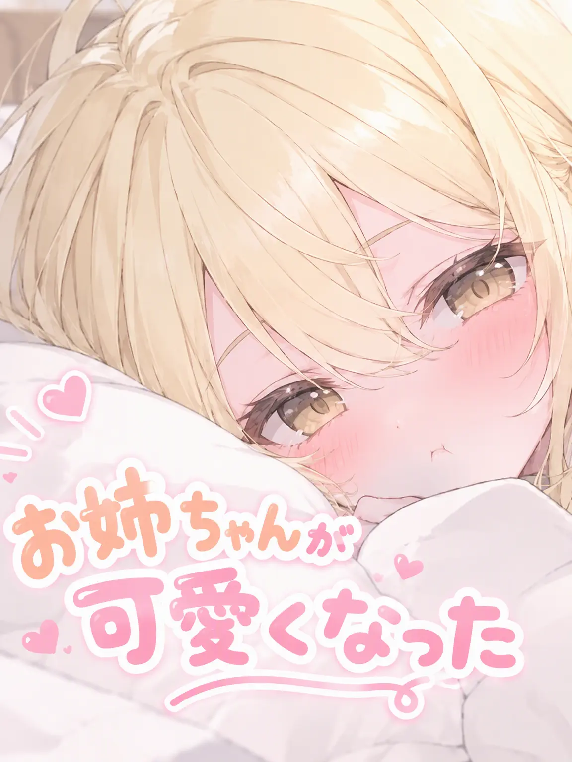 GHAN0522666의 姉が可愛くなった。