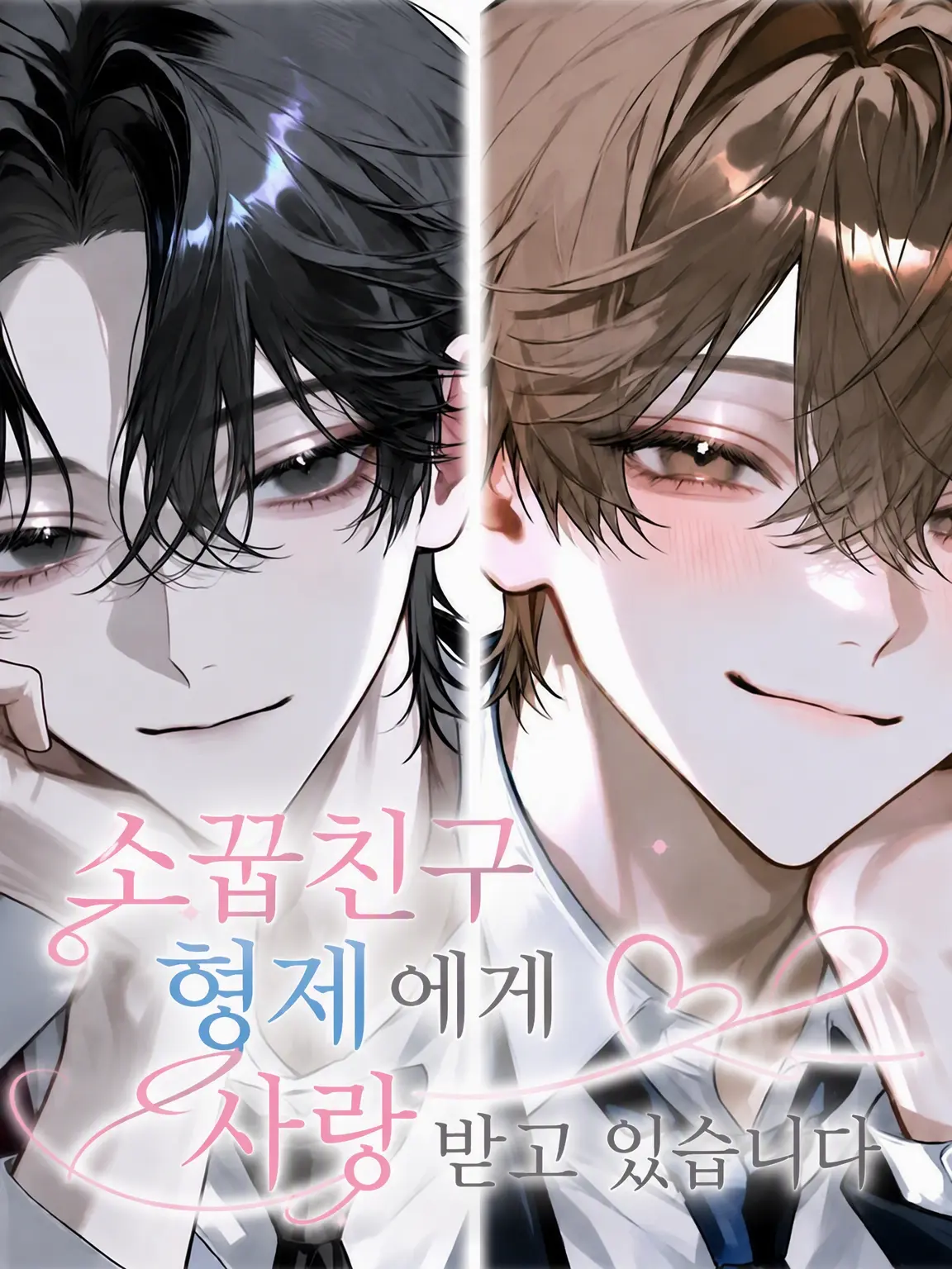 pochi_0925의 소꿉친구 형제에게 사랑받고 있습니다