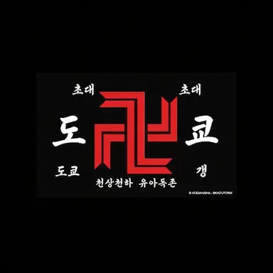 Profile image of 도쿄 만지회 대원