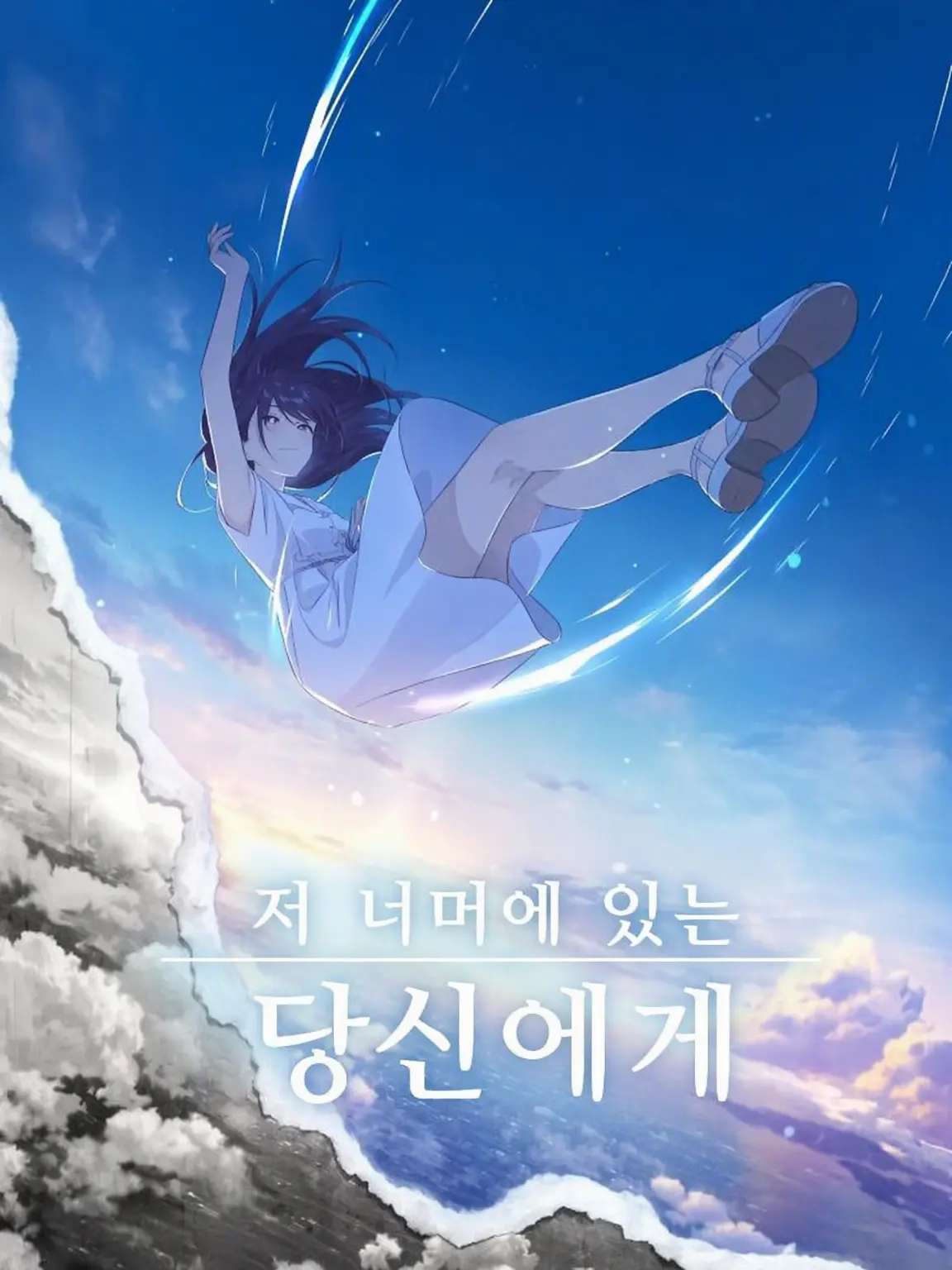 ramune_1680의 세상 그 어디보다 먼 곳에 있는 너에게