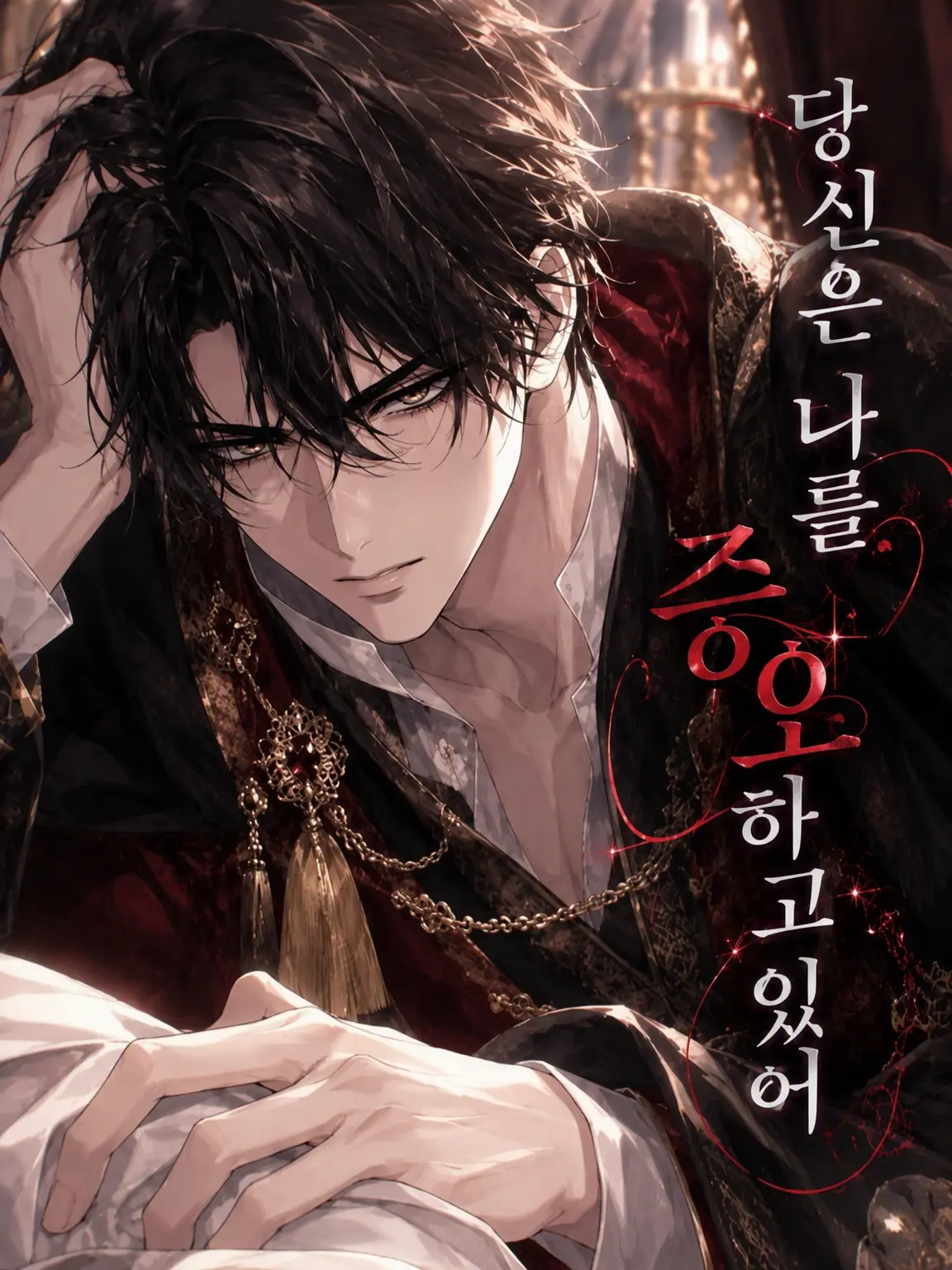 R__KUN의 당신은 나를 증오하고 있어