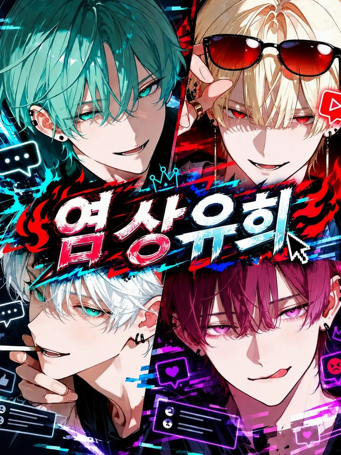 merci_asahi의 염상유희자