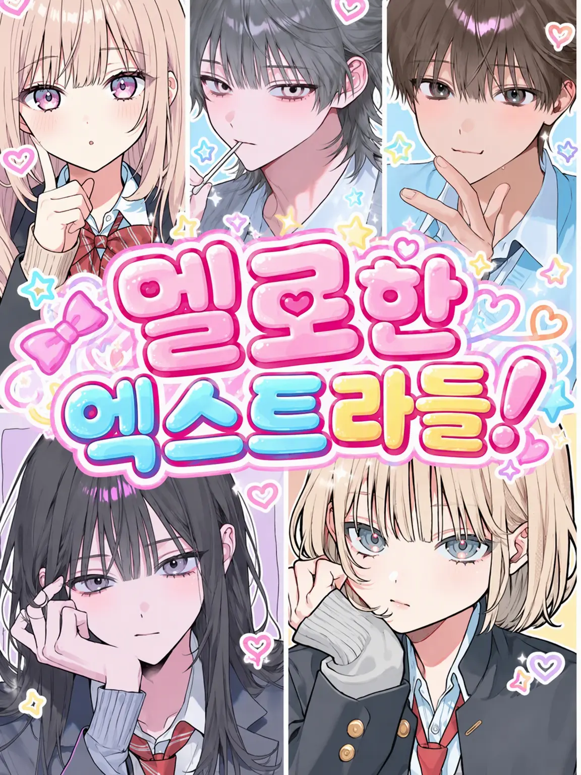 SushiFish의 설레는 엑스트라들!