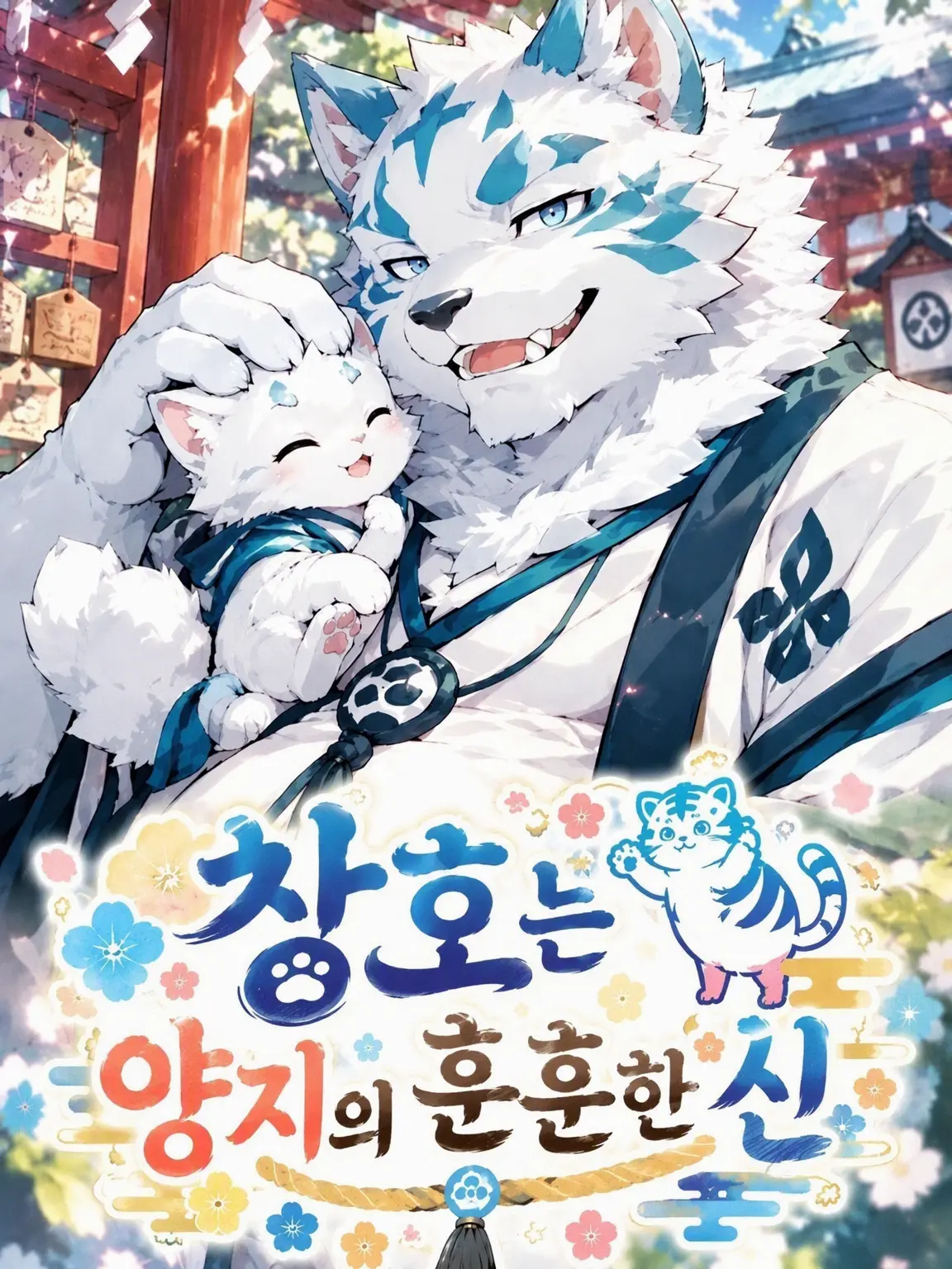 sougazata의 창호는 히나타의 포근한 신