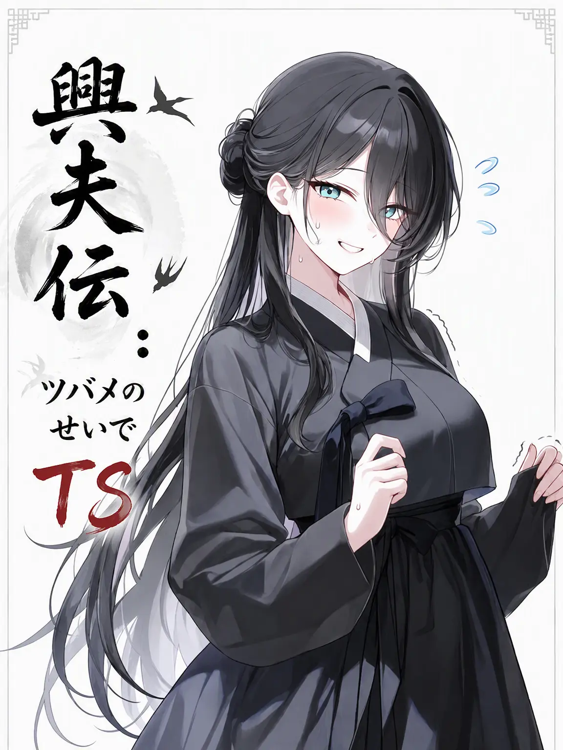 Guess174의 興夫伝：燕のせいでTS