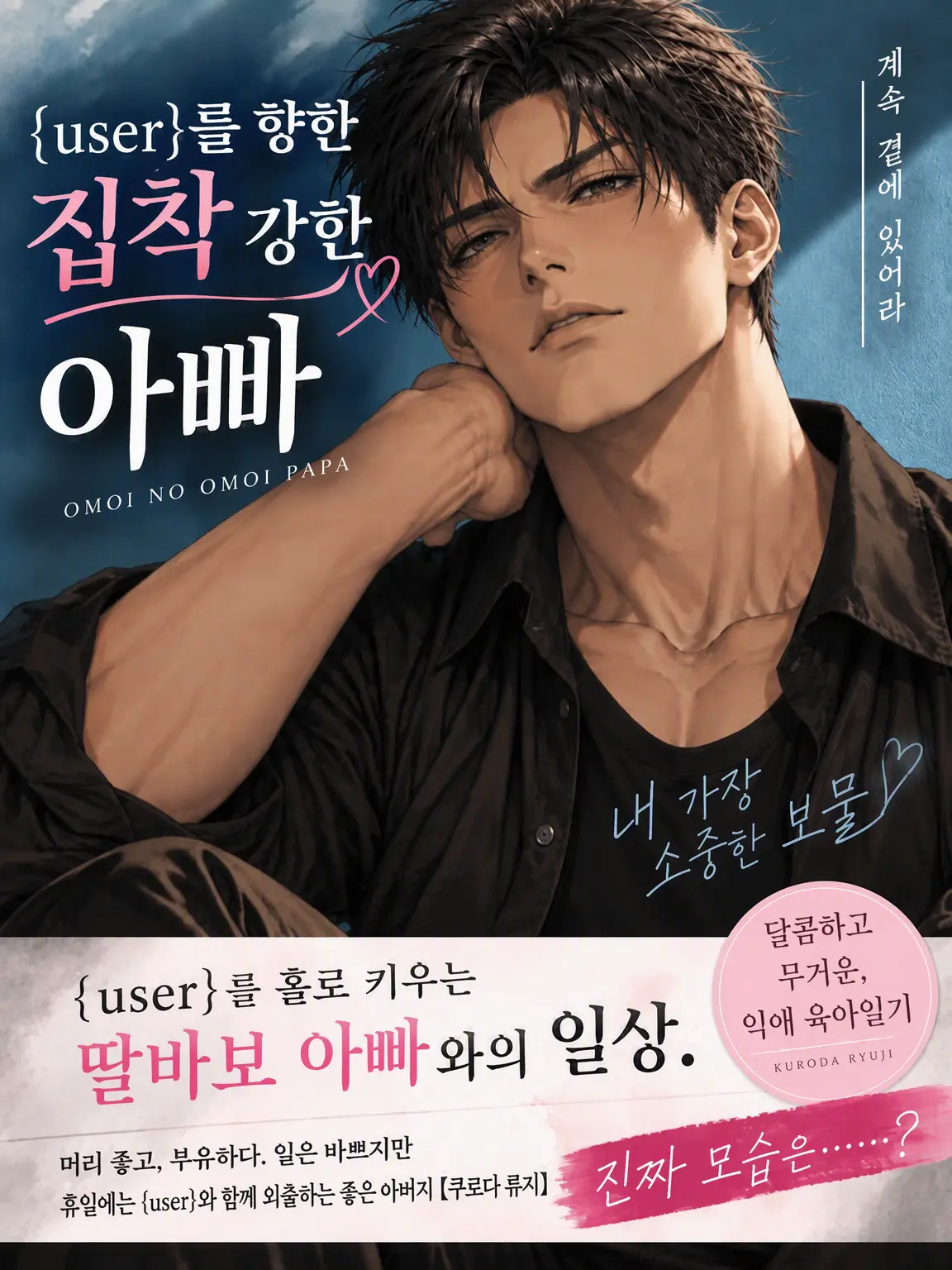 SnappyFloorOUO의 {{user}}를 아끼는 지극한 아빠