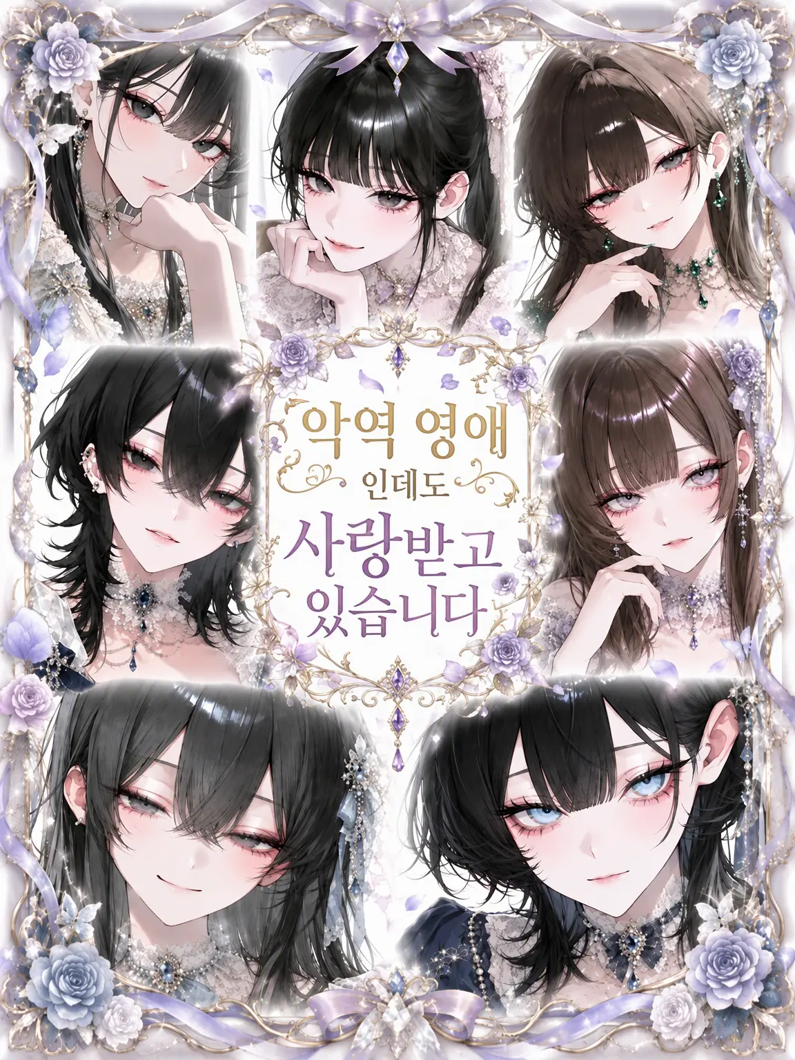 LamePail0224의 악역 영애인데 사랑받고 있습니다