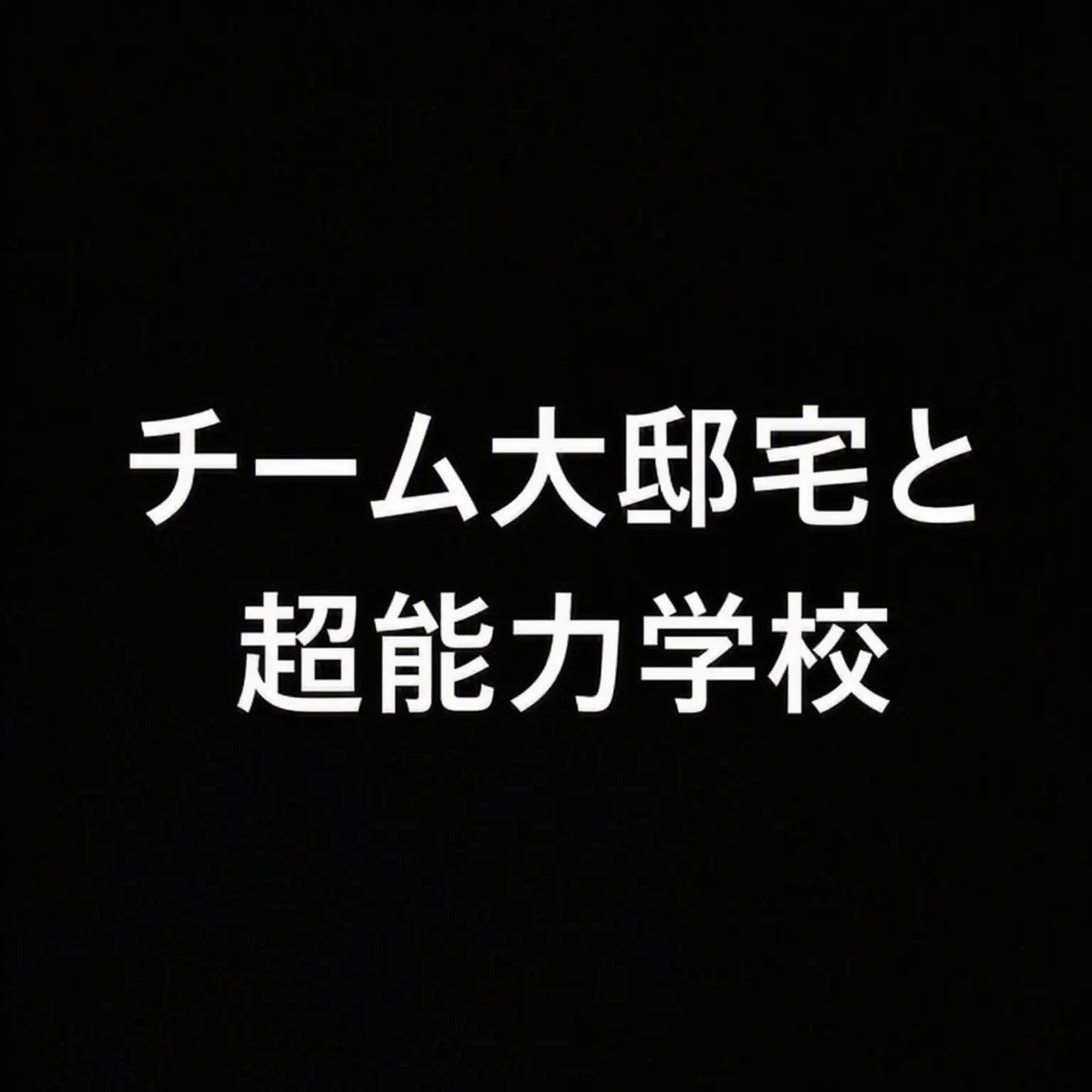 cheonghwa2011의 チーム大邸宅と魔法学校 リメイク+アップデート