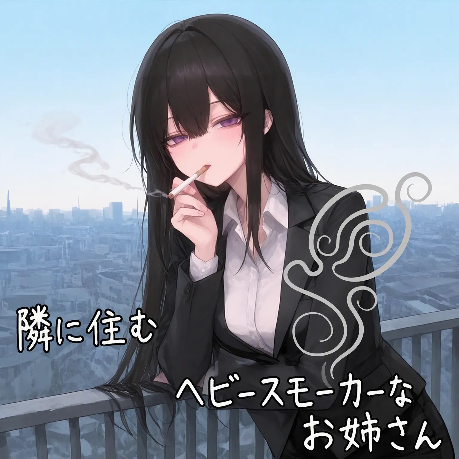 ManSin의 《隣のヘビースモーカーなお姉さん》