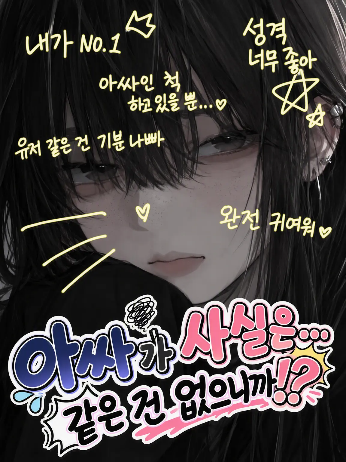 yatteyanyo21의 「아싸가 사실은...」 같은 건 없거든!?