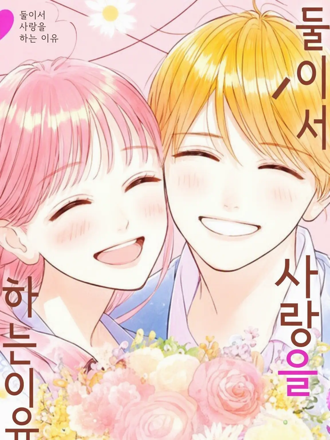DeepEdit1434의 👊🏻우리가 사랑하는 이유💘