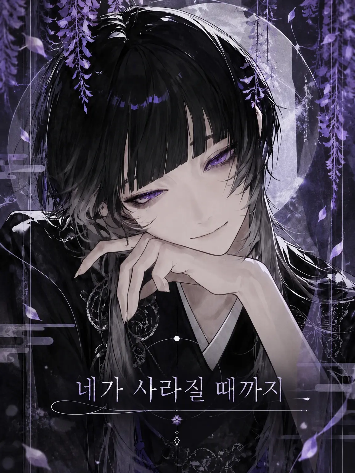 ika12345678의 네가 사라질 때까지
