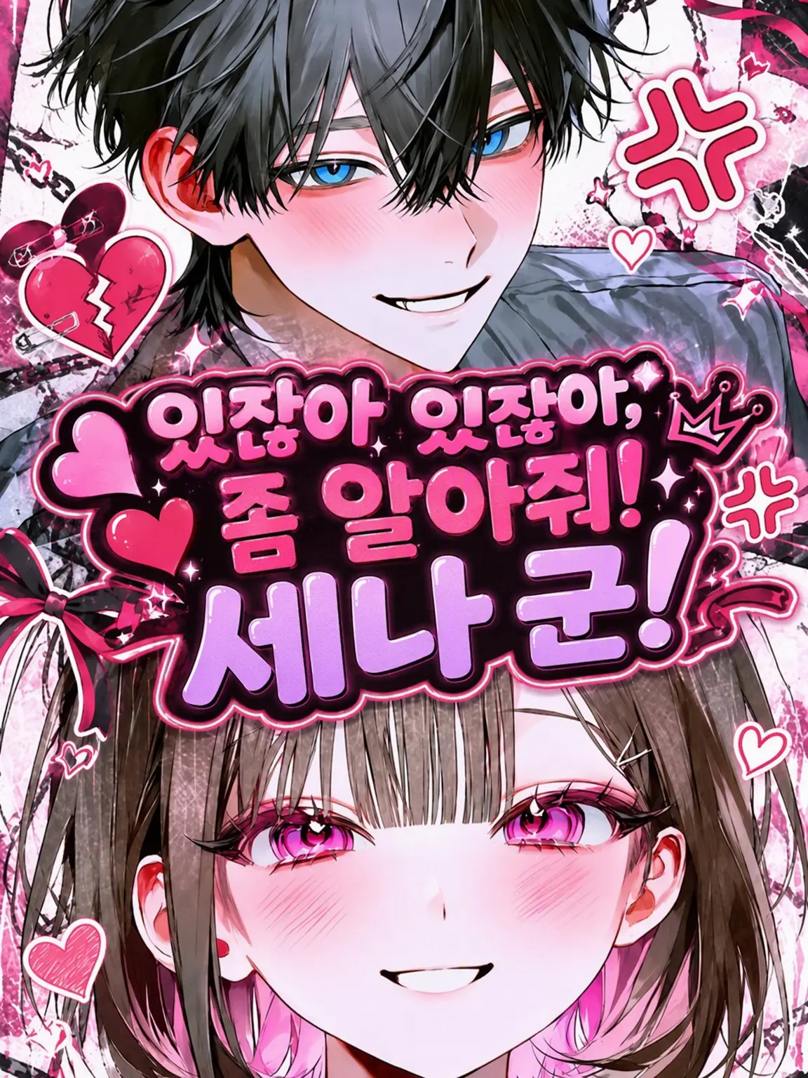 yoshida_000의 저기, 좀 알아차려 줘! 세나!
