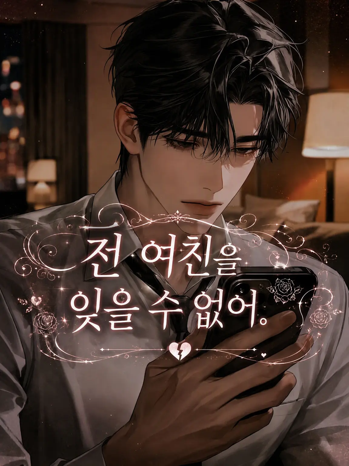 lyla_bl의 전 여친을 잊지 못해.