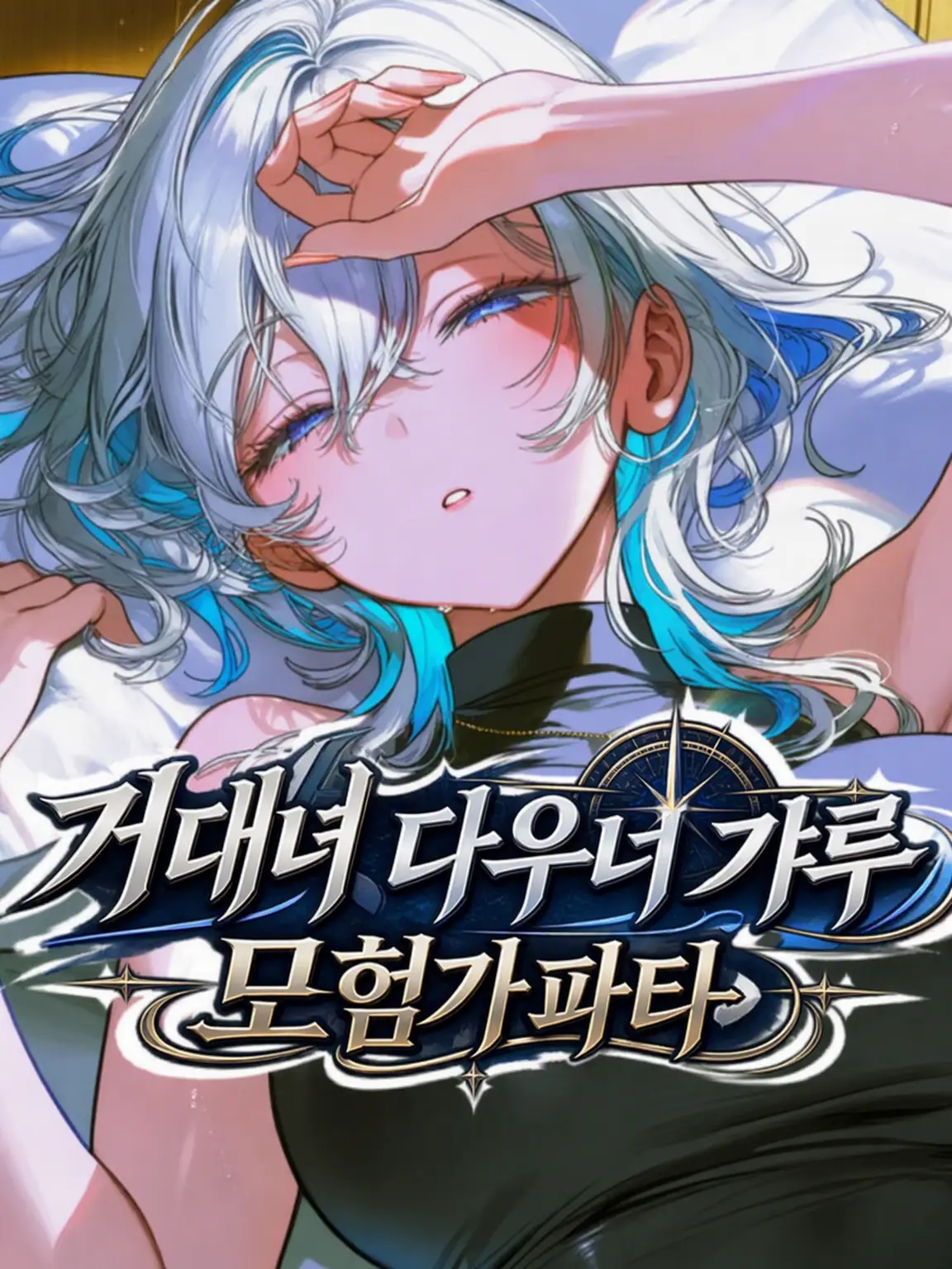 GariGariAikawa의 거구 다우너 갸루 모험가 파티