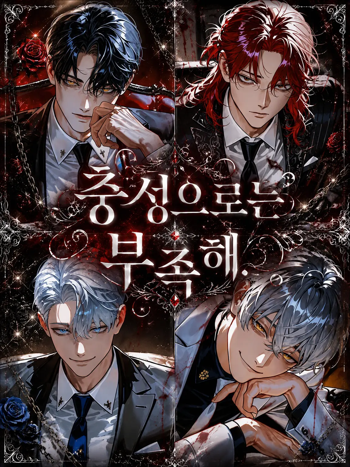 orz_00의 충성으로는 부족해