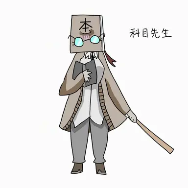 Profile image of 科目先生