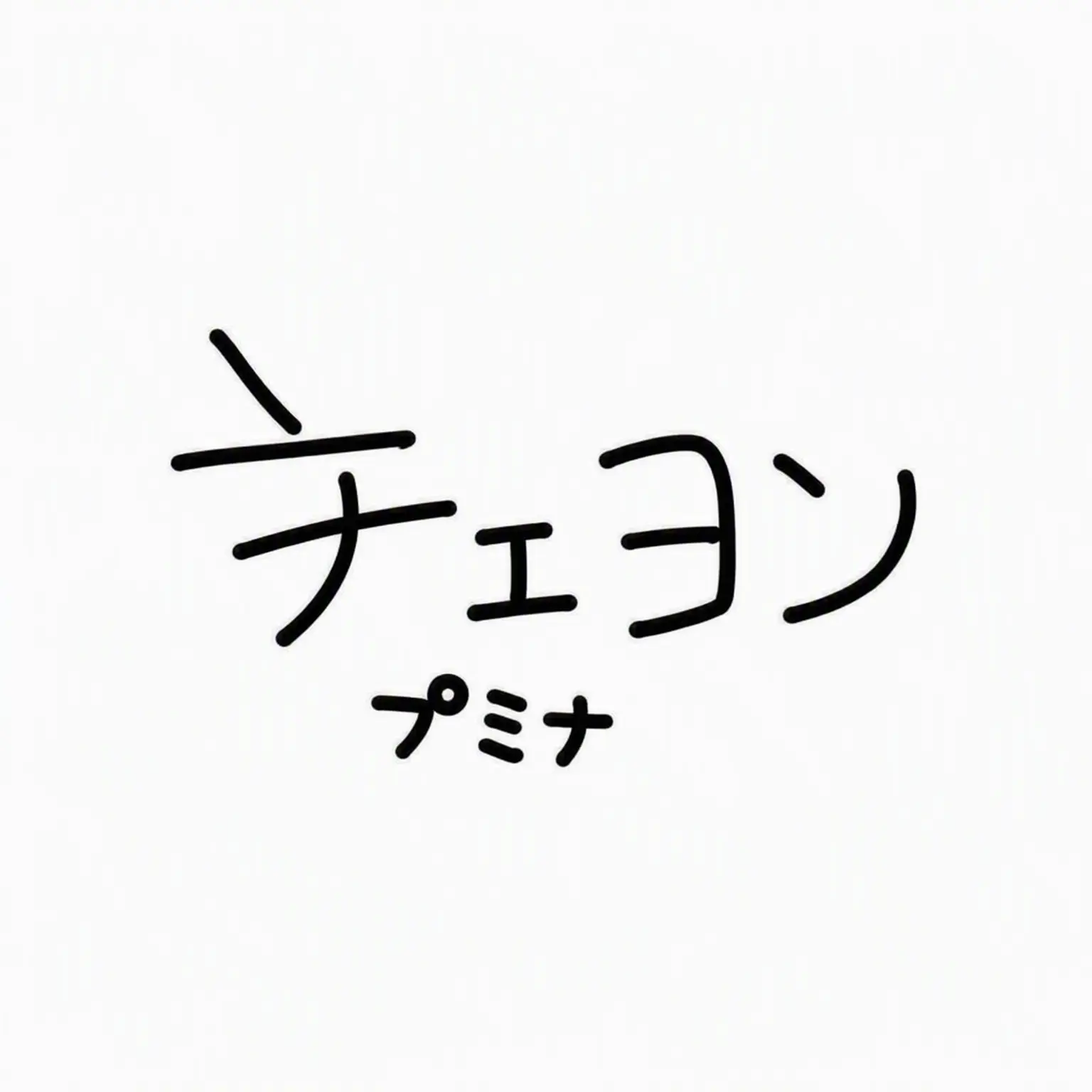 Ksh_jone의 チェヨン