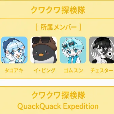 Profile image of クワクワ探検隊