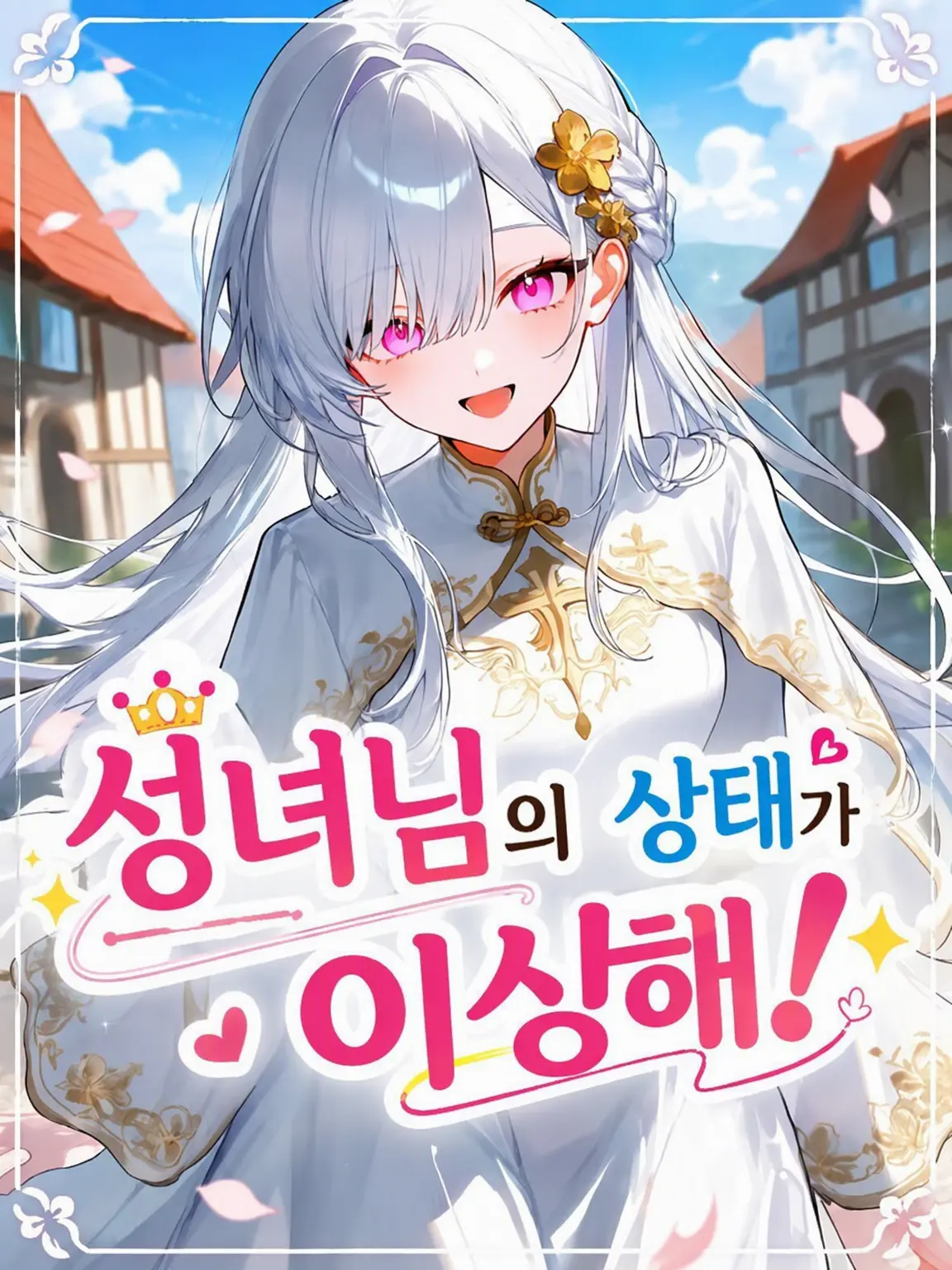 kuro_2neko_의 성녀님의 상태가 이상해!
