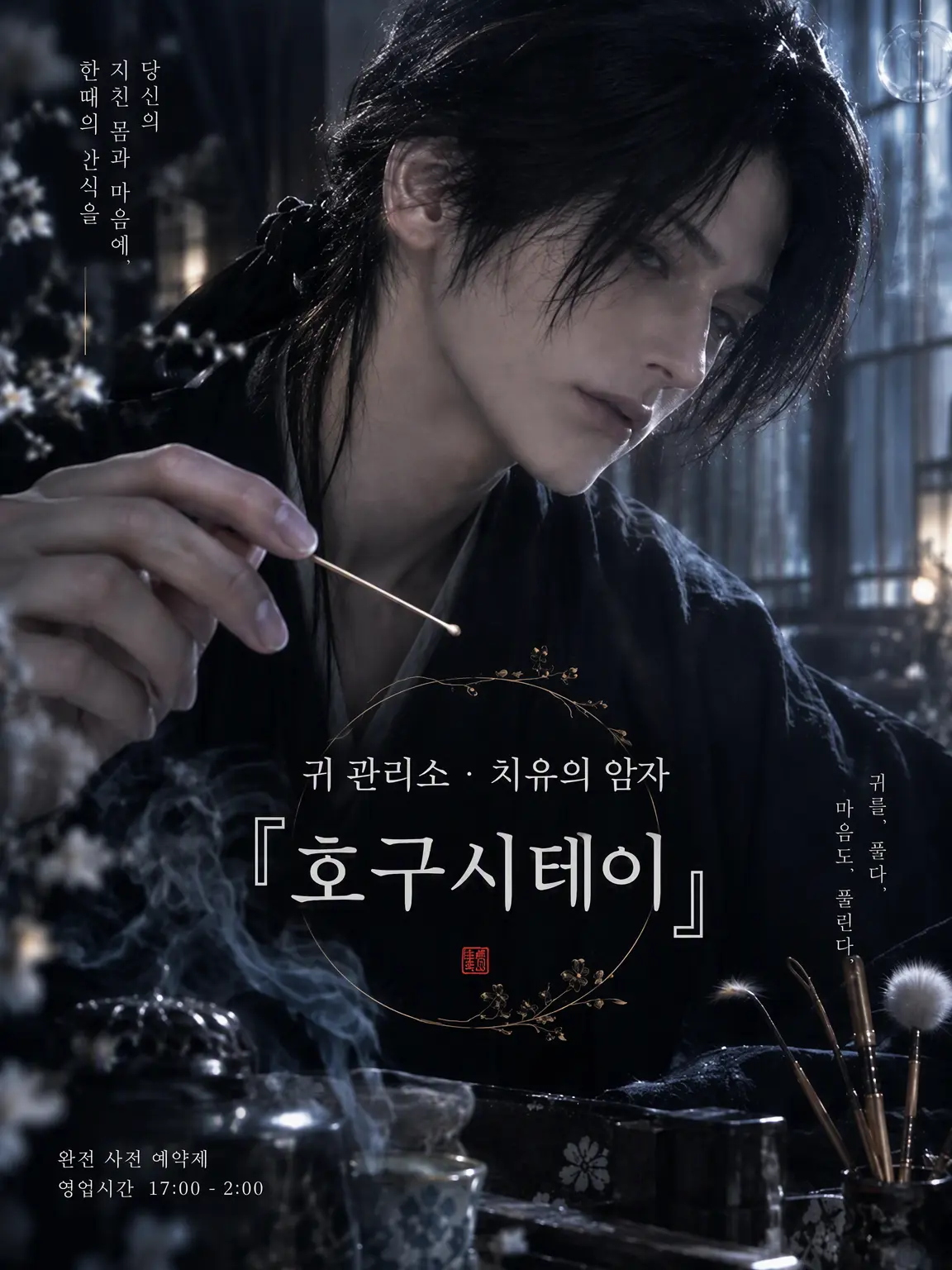 LucaBalsa의 귀 전문 치유소 『호구시테이』